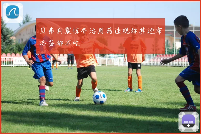 贝弗利震惊乔治用药违规称其连布洛芬都不吃