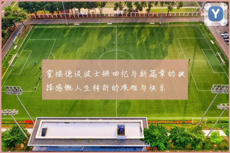 霍福德谈波士顿回忆与新篇章的抉择感慨人生转折的艰难与快乐