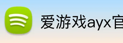 爱游戏ayx官网 logo